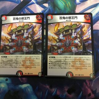 百鬼の邪王門 R 2枚