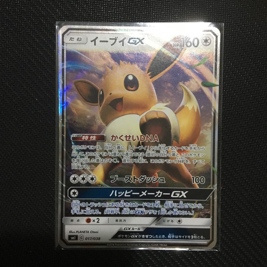 イーブイGX