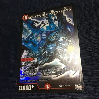 ボルメテウス・サファイア・ドラゴン