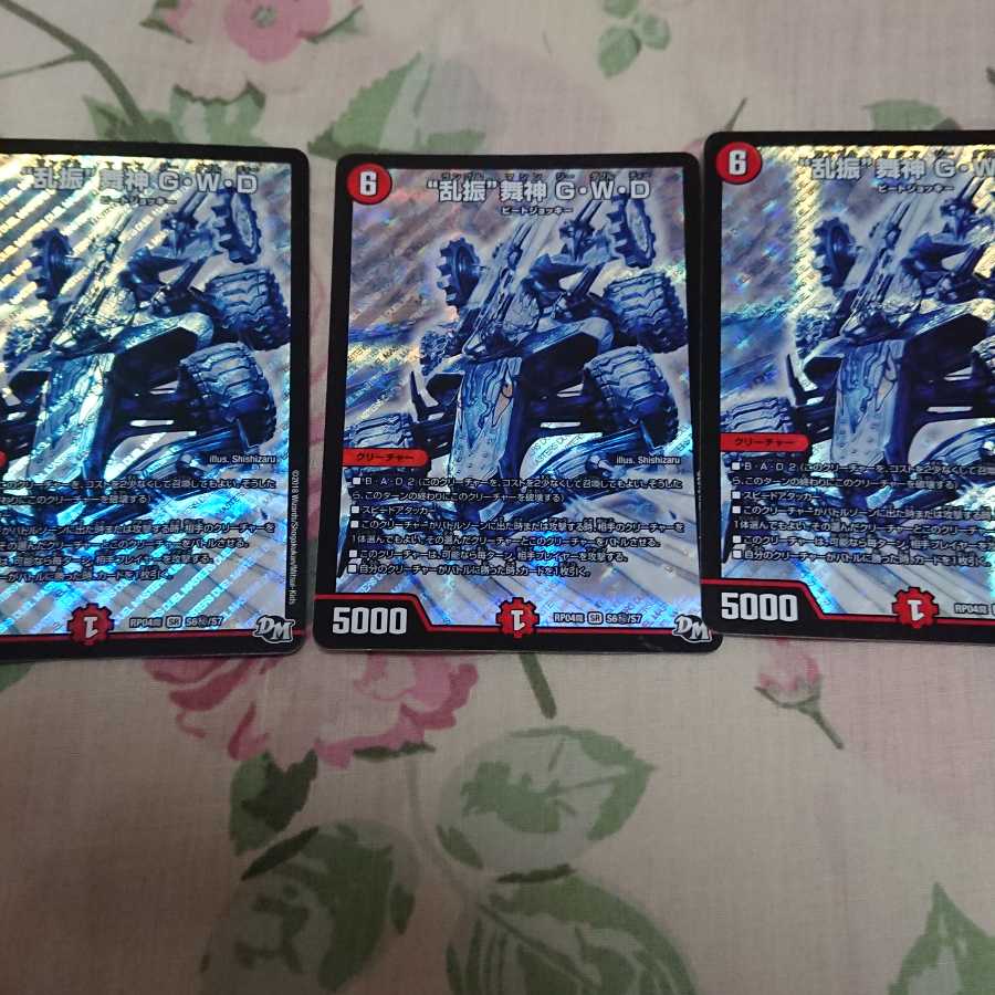 “乱振”舞神 G・W・D