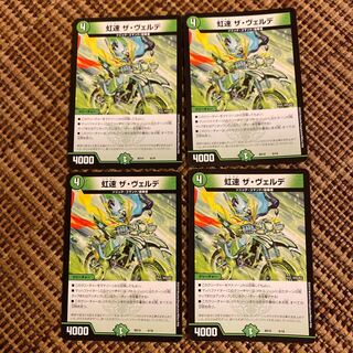 虹速 ザ・ヴェルデ