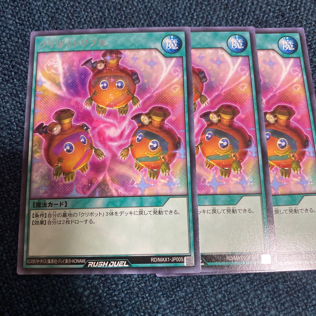 クリボットリプル 3枚