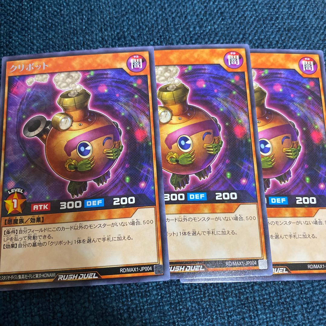 クリボット　3枚セット