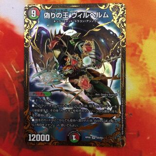 偽りの王 ヴィルヘルム(ウルトラゴールデンカード仕様)