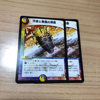 天使と悪魔の墳墓　2枚