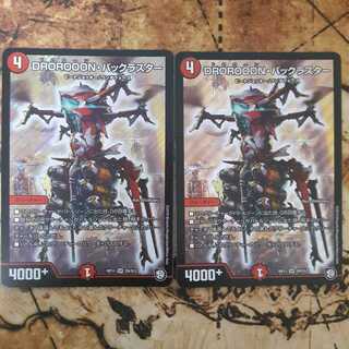 DROROOON・バックラスター