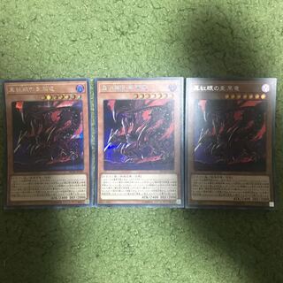 真紅眼の亜黒竜 シークレットレア　3枚セット