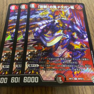 「影斬」の鬼 ドクガン竜　3枚