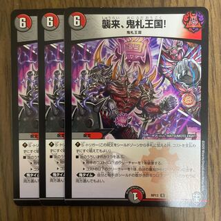 襲来、鬼札王国! 3枚