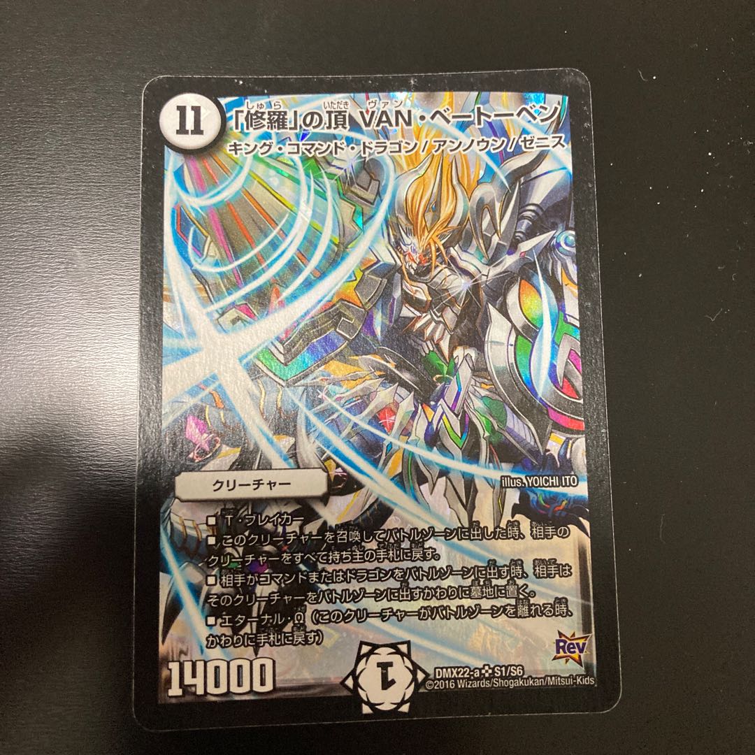 「修羅」の頂 VAN・ベートーベン SR