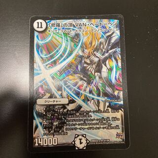 「修羅」の頂 VAN・ベートーベン SR