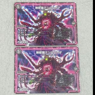 デジルムカデ2枚