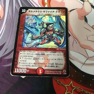 ボルメテウス・サファイア・ドラゴン