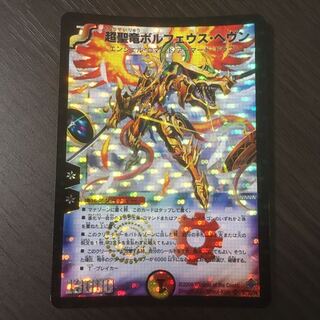 良品】超聖竜ボルフェウス・ヘヴン 初期 1枚 (Used) （1065242445