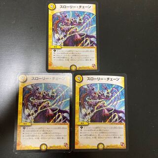 スローリー・チェーン　3枚セット