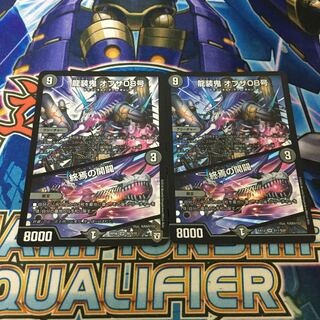 龍装鬼 オブザ08号｜終焉の開闢　2枚