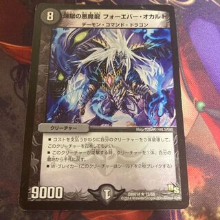 煉獄の悪魔龍 フォーエバー・オカルト