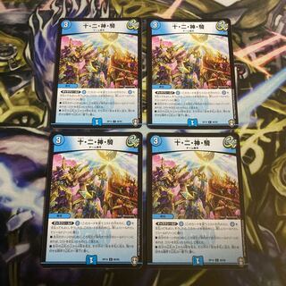 十・二・神・騎　4枚