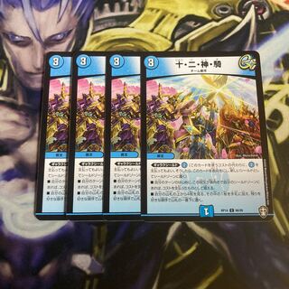 十・二・神・騎　4枚