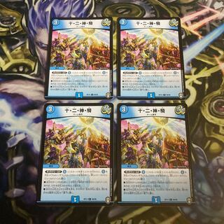 十・二・神・騎　4枚