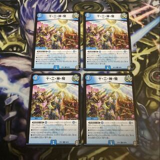 十・二・神・騎　4枚