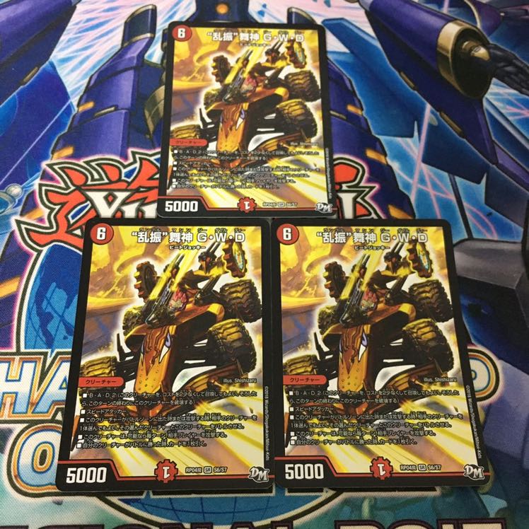 “乱振”舞神 G・W・D 3枚