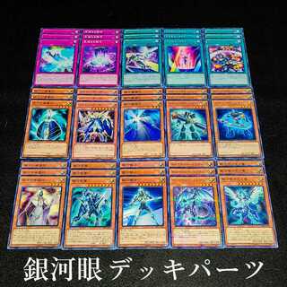 遊戯王 No.109 爆安!!〘銀河眼 デッキパーツまとめ売りセット！〙
