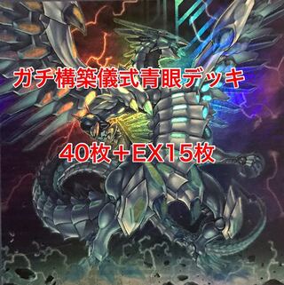 超ガチ構築　儀式青眼　デッキ　40枚＋EX15枚　ブルーアイズ