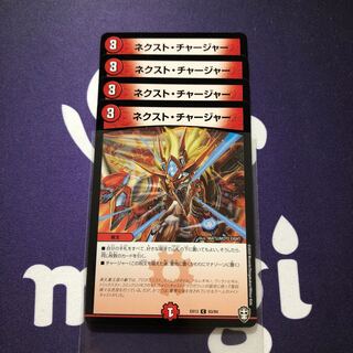 ネクスト・チャージャー