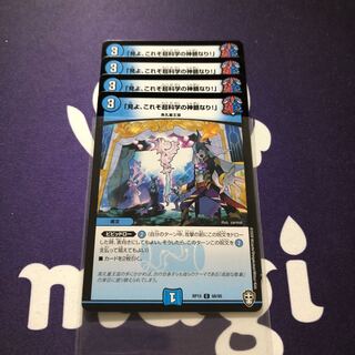 「見よ、これぞ超科学の神髄なり!」