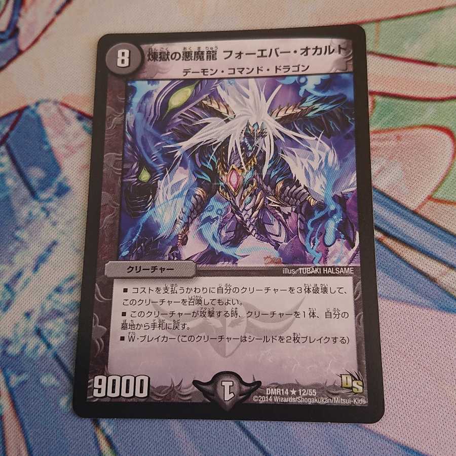 煉獄の悪魔龍 フォーエバー・オカルト