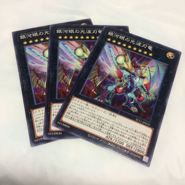 銀河眼の光波刃竜【N】