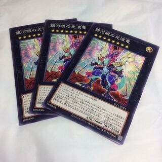 銀河眼の光波竜【N】