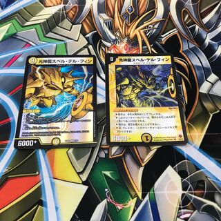 光神龍スペル・デル・フィン