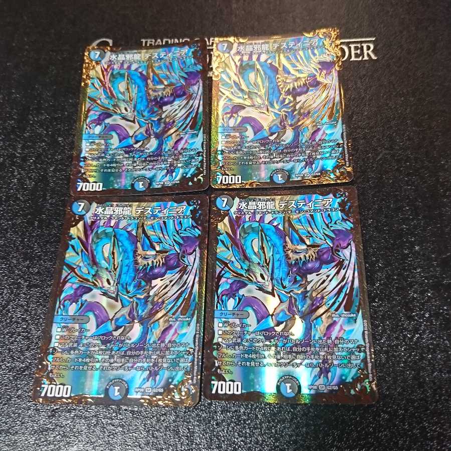 水晶邪龍 デスティニア