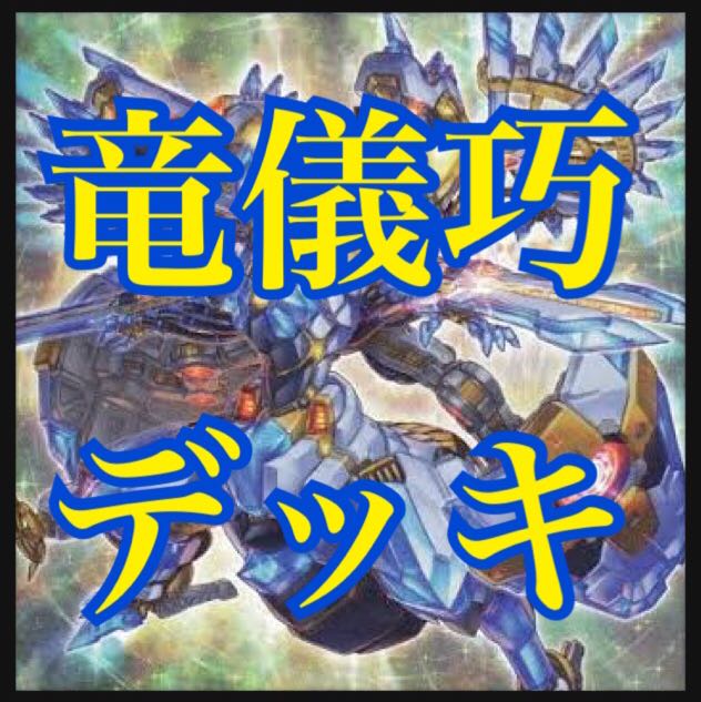 遊戯王 竜儀巧デッキ 本格構築 ドライトロン メテオニスDRA QUA