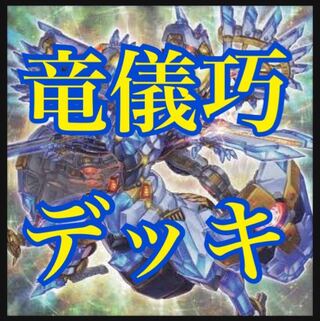 遊戯王　竜儀巧デッキ　本格構築　ドライトロン　メテオニスDRA QUA