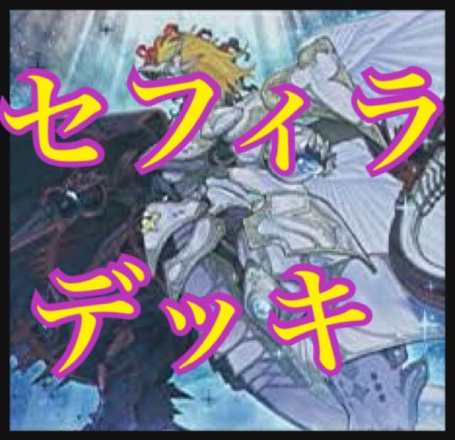 遊戯王 セフィラデッキ 本格構築 エンディミオン DDラミア