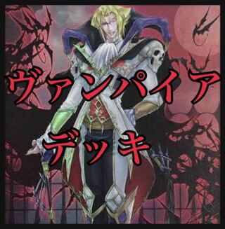 遊戯王　ヴァンパイアデッキ　本格構築　竜血公ヴァンパイア　ヴァンパイアシェリダン