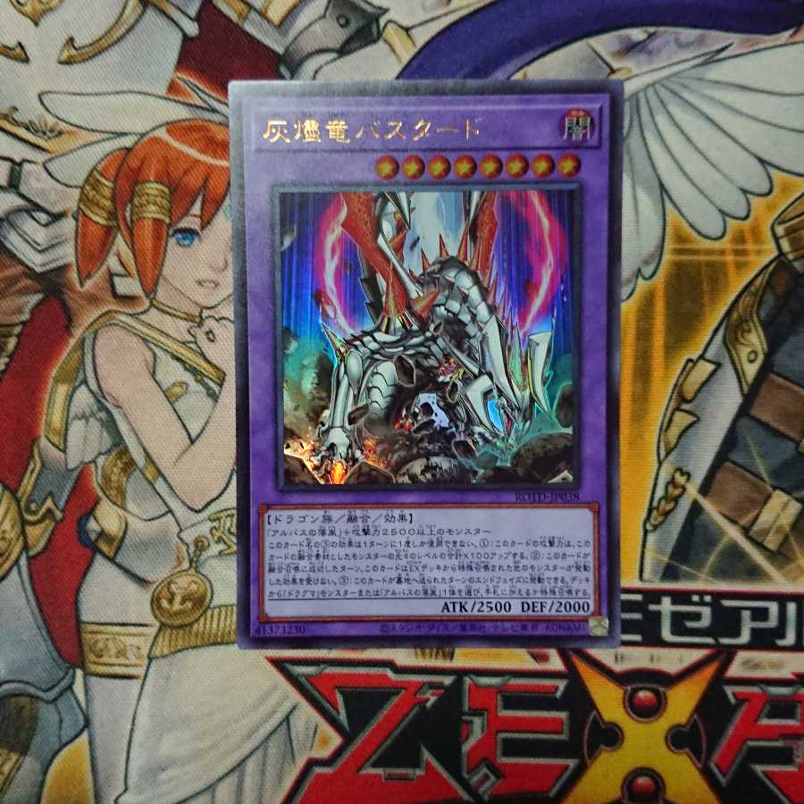 灰燼竜バスタード ウルトラレア