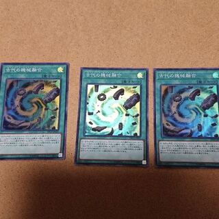 遊戯王　古代の機械融合 1枚