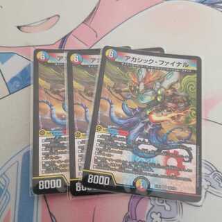 アカシック・ファイナル