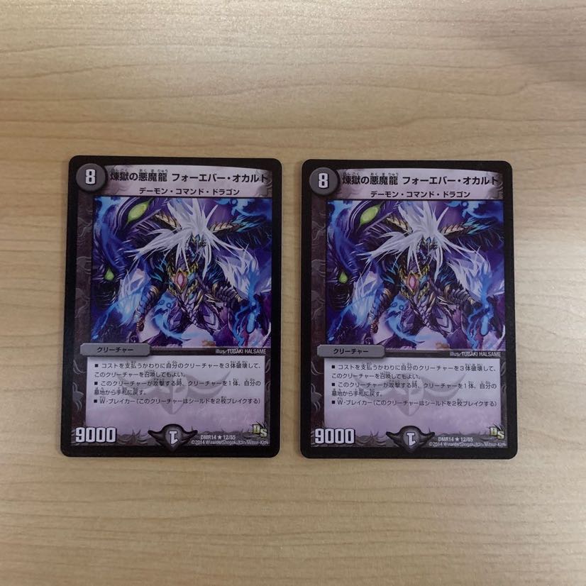 煉獄の悪魔龍 フォーエバー・オカルト