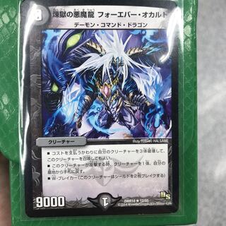 【最安値】煉獄の悪魔龍 フォーエバー・オカルト