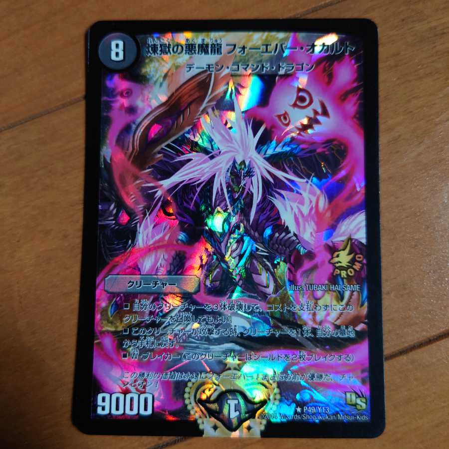 煉獄の悪魔龍 フォーエバー・オカルト　プロモ