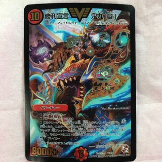 勝利宣言 鬼丸「覇」