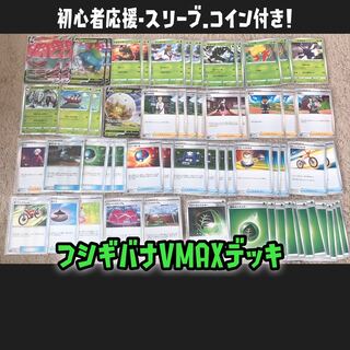 【1000円デッキ ②】フシギバナVMAXデッキ