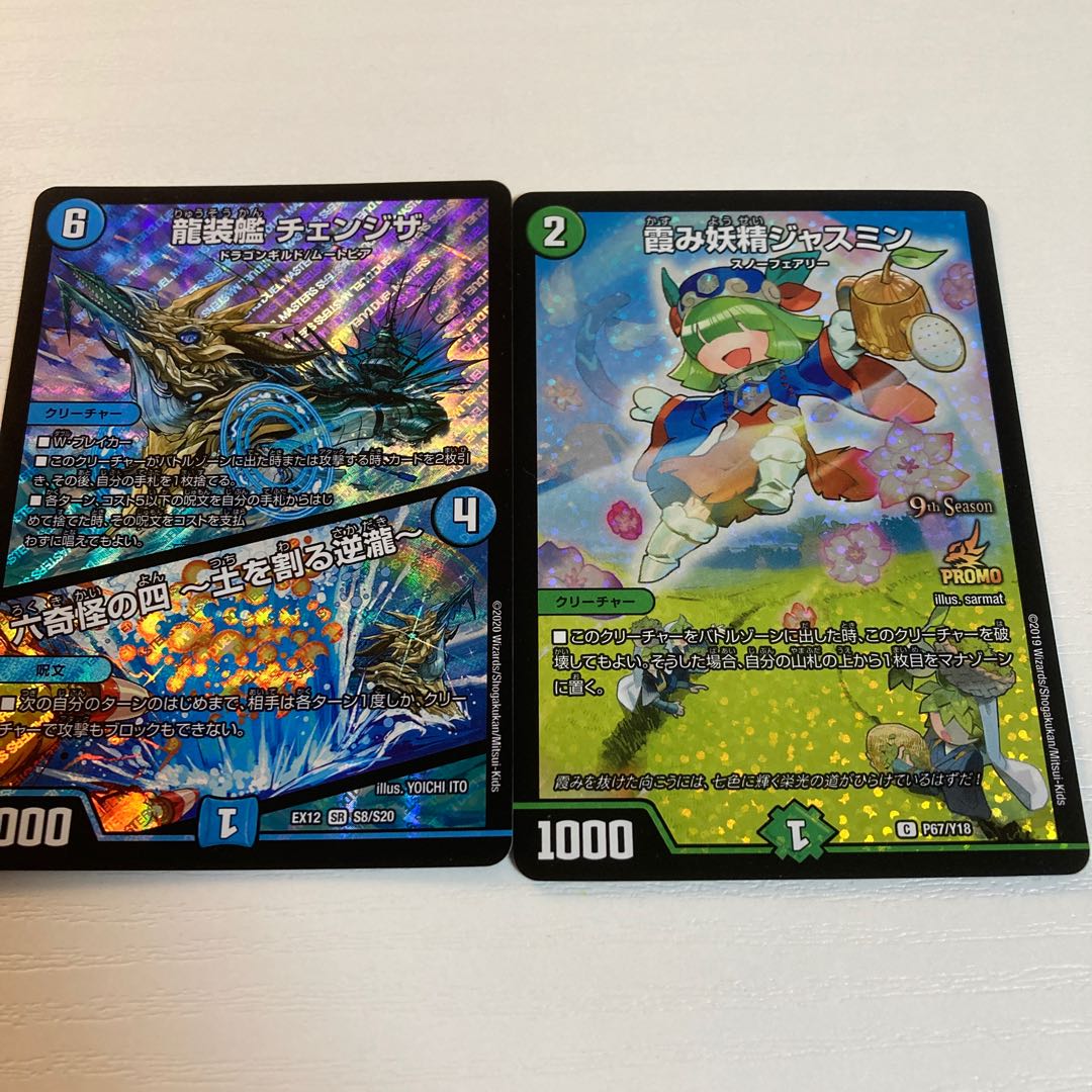 龍装艦チェンジザ/霞み妖精ジャスミン