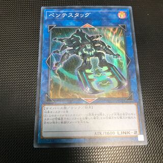 ペンテスタッグ スーパーレア
