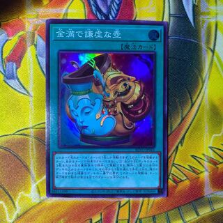 遊戯王 金満で謙虚な壺　スーパーレア